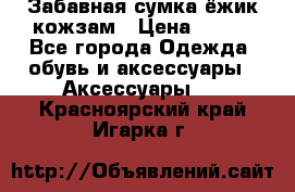 Забавная сумка-ёжик кожзам › Цена ­ 500 - Все города Одежда, обувь и аксессуары » Аксессуары   . Красноярский край,Игарка г.